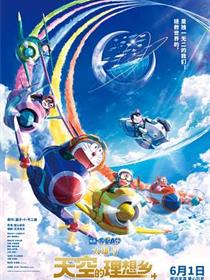 哆啦A梦：大雄与天空的理想乡