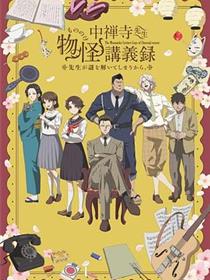 中禅寺老师的灵怪讲义实录