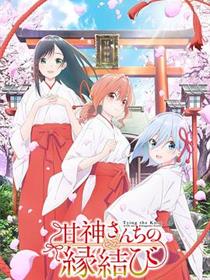 缘结甘神家