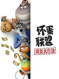 坏蛋联盟：闯关大行动