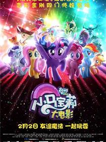 小马宝莉大电影
