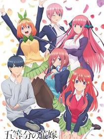 五等分的新娘第一季