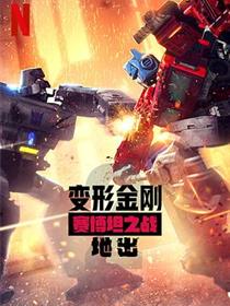 变形金刚：赛博坦之战第二季