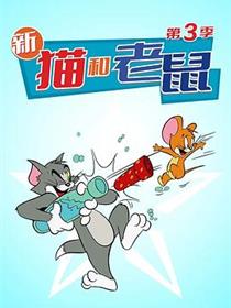 猫和老鼠2014第三季