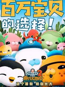 海底小纵队：洞穴大冒险