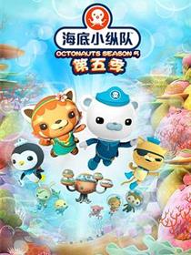 海底小纵队第五季