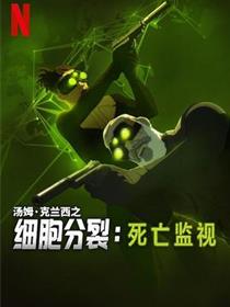 细胞分裂：死亡监视第一季