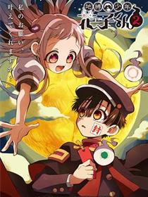 地缚少年花子君第二季