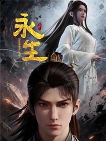 永生之太元仙府