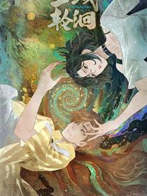 三线轮洄动画版