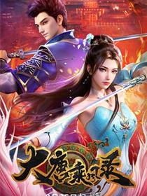 大唐乘风录