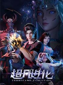 超凡进化2025