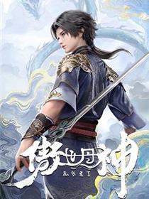 傲世丹神