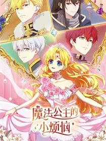 魔法公主的小烦恼日语