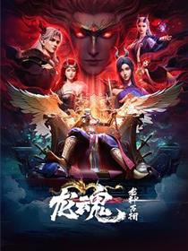 龙魂