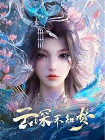 云深不知梦