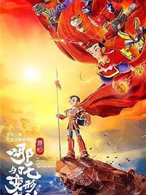 我的哪吒与变形金刚