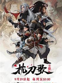 枕刀歌第三季