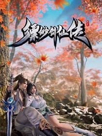 缥缈剑仙传