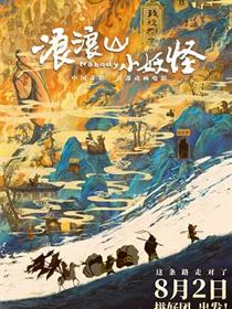 浪浪山小妖怪