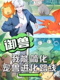 御兽：我能简化宠兽进化路线