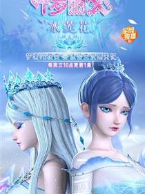 精灵梦叶罗丽X冰莲花