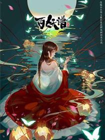 百妖谱第二季
