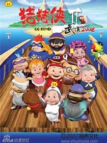 猪猪侠第二部：武侠2008