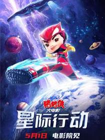 猪猪侠大电影·星际行动