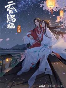 天官赐福 特别篇