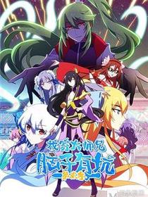 我家大师兄脑子有坑第二季