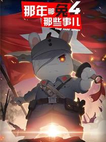 那年那兔那些事第四季