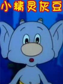 小精灵灰豆