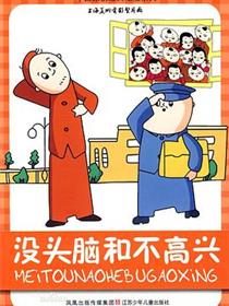 没头脑和不高兴