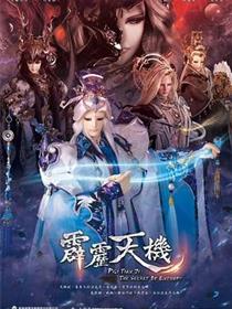霹雳天机