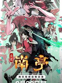 谷围南亭第一卷粤语