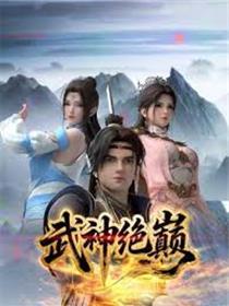 武神绝巅