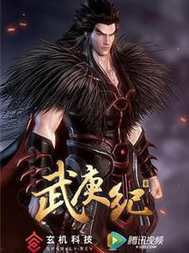武庚纪第二季