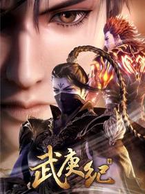 武庚纪第三季