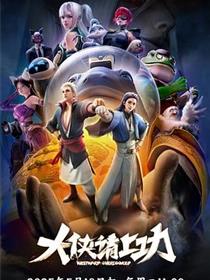 大侠请上功