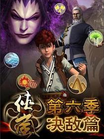 侠岚第六季