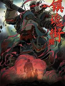 镇魂街第二季