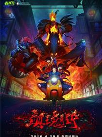 镇魂街第一季