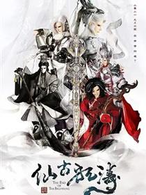 金光御九界之仙古狂涛