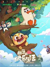 龅牙的快乐生活