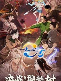 一人之下第五季