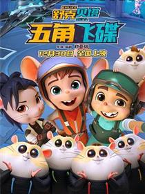舒克贝塔·五角飞碟