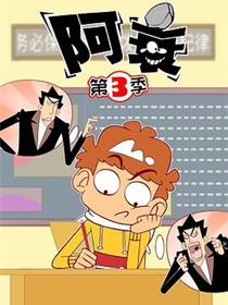 阿衰第三季