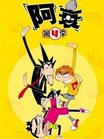 阿衰第四季