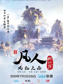 凡人修仙传重制版